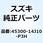 シートアッシ ピリオン(ブラック) 45300-14J10-P3H