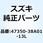 カバー フレームヘッド ライト(シルバー) 47350-38A01-13L