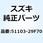 ダンパアッシ フロントフォークライト 51103-29F70