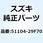 ダンパアッシ フロントフォークレフト 51104-29F70