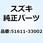 レース ステアリングインナ ロア 51611-33002