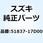 リング ストッパ 51837-17D00