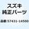 ボルト ブレーキレバーセット 57431-14500