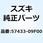 ナット レバーピボット 57433-09F00