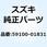 ピストンセット 59100-01831