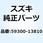 ピストンセット 59300-13810