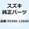 スプリング 59306-13A00