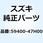 ホースアッシ フロントユニットツーキャリパ 59400-47H00