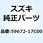 コネクタ 59672-17C00