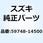 セパレータ 59748-14500