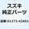 バッファ チエーンタッチDFFENSE 61273-42A01