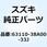 フェンダ リヤ(ブラック) 63110-38A00-33J