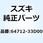 ワッシャ チエーンアジャスタ 64712-33D00