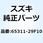 リム リヤホイール 18X2.15 アルミニウム 65311-29F10