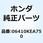 ダンパーセット ホイール 06410KEA750