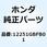 ガスケット シリンダーヘッド 12251GBFB01