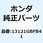リング ピストントップ 13121GBFB41