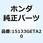 ギヤー オイルポンプドリフ 15133GETA20