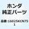 チョークレバーセット 16025KCH671