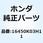 インジェクターASSY. フユー 16450K03H11