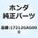 シール エアークリーナーカバー 17212GAG000