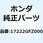 シールB エアークリーナーダクト 17222GFZ000