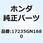 バンド エアークリーナーカバ 17235GN1680