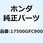 タンクCOMP. フューエル 17500GFC900