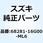エンブレム ボデーカウリング 68281-16G00-ML6
