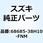 テープ カウリングサイド ライト 68685-38H10-FNM