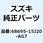 テープ サイドカウリングロア レフト 68695-15J20-AG7