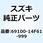 キャリパアッシ リヤ 69100-14F61-999