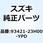 カバー マフラテール レフト(シルバー) 93421-23H00-YPD