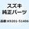 ナット 8MM K9201-51406