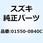 ボルト 01550-0840C