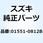 ボルト 01551-0812B