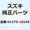 ボルト 01570-1025A