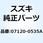 ボルト 07120-0535A