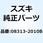ナット 08313-2010B