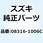 ナット 08316-1006C