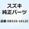 ナット 08316-1012C