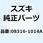 ナット 08316-1014A
