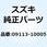 ボルト 10X90 09113-10005