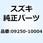 キャップ 09250-10004