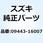 スプリング 09443-16007