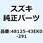 リッド メインテナンス(ブラック) 48125-43EK0-291