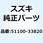 フォークセット フロント 51100-33820