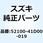 アブソーバアッシ フロントショック(ブラック 52100-41D00-019