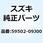 ワッシャ ブレーキフルード 59502-09J00