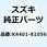 ピストン フォークインナパイプ K4401-81056